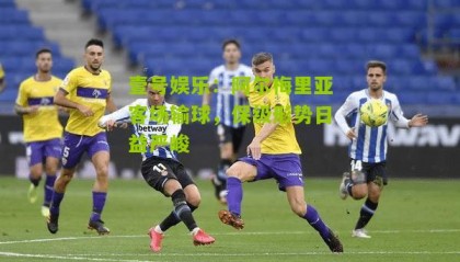 壹号娱乐:阿尔梅里亚客场输球,保级形势日益严峻