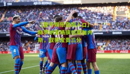 【壹号娱乐官网入口】赫罗纳客场擒住莱加内斯,取得宝贵三分
