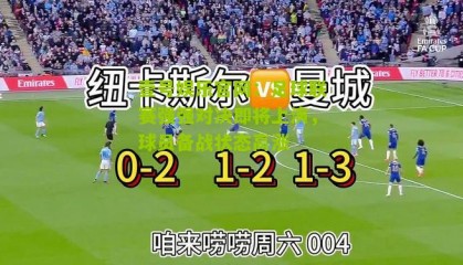 壹号娱乐官网:足球联赛强强对决即将上演,球员备战状态高涨