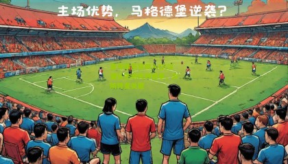 壹号娱乐官网入口|汉堡队主场失利憾事,攻防转变关键