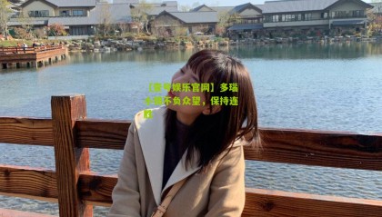 【壹号娱乐官网】多瑙小镇不负众望,保持连胜
