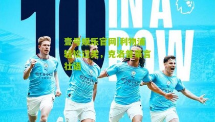壹号娱乐官网|利物浦轻松过关,克洛普豪言壮语