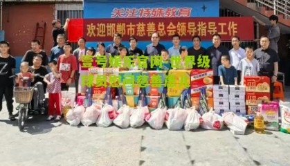 壹号娱乐官网-世界级球员慰问慈善患儿