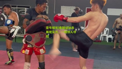 壹号娱乐|泰国运动员展现实力,一鸣惊人夺冠