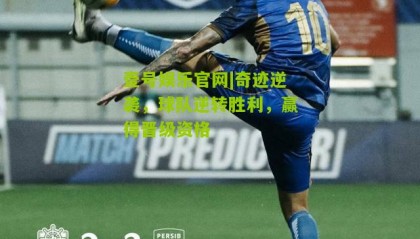 壹号娱乐官网|奇迹逆袭,球队逆转胜利,赢得晋级资格