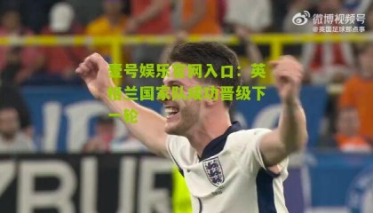 壹号娱乐官网入口:英格兰国家队成功晋级下一轮