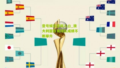 壹号娱乐官网入口_澳大利亚联赛球队成绩不断攀升