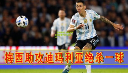 【壹号娱乐】阿根廷球星在比赛中打入绝杀一球