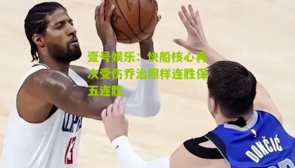 壹号娱乐:快船核心再次受伤乔治照样连胜保五连胜