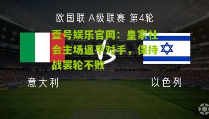 壹号娱乐官网:皇家社会主场逼平对手,保持战罢轮不败