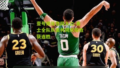 壹号娱乐官网入口-勇士全队队员共同庆祝收获连胜