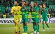 壹号娱乐-兰斯客场击败对手，保级压力减轻