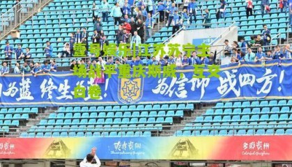 壹号娱乐|江苏苏宁主场战平重庆斯威,互交白卷