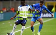 壹号娱乐官网入口-马尔他队实力有限，无缘欧洲杯斗志