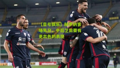 【壹号娱乐】赫罗纳客场失分,中后卫需要有更出色的表现