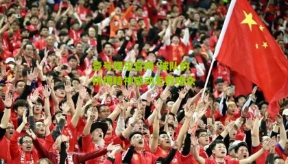壹号娱乐官网-球队的拼搏精神感动无数观众
