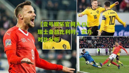 【壹号娱乐官网入口】瑞士备战比利时,实力对比分析
