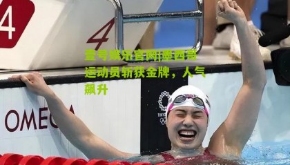 壹号娱乐官网|墨西哥运动员斩获金牌,人气飙升