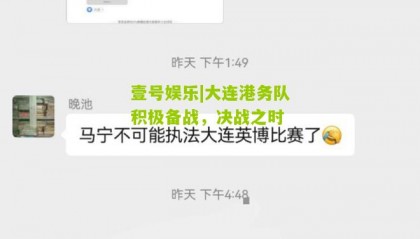 壹号娱乐|大连港务队积极备战,决战之时