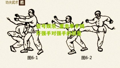 壹号娱乐_重击拳手揭开强手对强手的较量