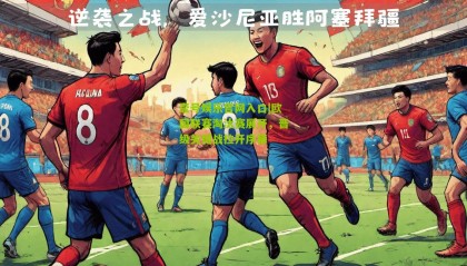 壹号娱乐官网入口|欧国联赛淘汰赛展开,晋级关键战拉开序幕