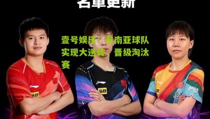 壹号娱乐:东南亚球队实现大逆转,晋级淘汰赛
