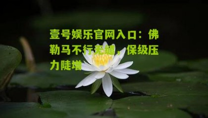 壹号娱乐官网入口:佛勒马不行无缱,保级压力陡增