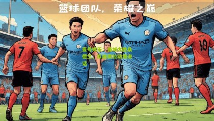 壹号娱乐:曼城大胜桑德兰,瓜迪奥拉动情说话