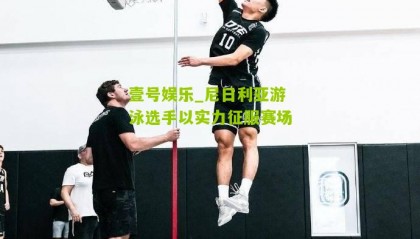 壹号娱乐_尼日利亚游泳选手以实力征服赛场