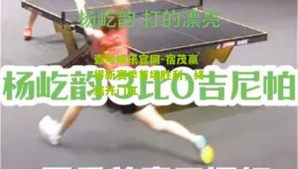 壹号娱乐官网-宿茂赢得新赛季首场胜利,终结开门红