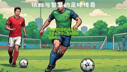 壹号娱乐官网|球员技艺高超秀才,赞叹传奇继续书写