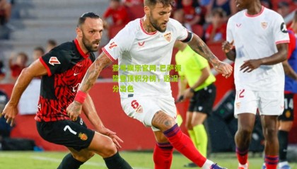 壹号娱乐官网-巴萨强势登顶积分榜,近况十分出色