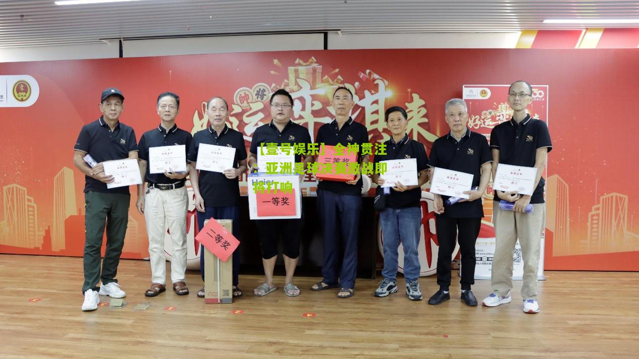 全神贯注：亚洲足球决赛激战即将打响