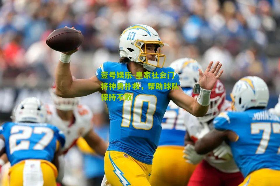 皇家社会门将神勇扑救，帮助球队保持不败