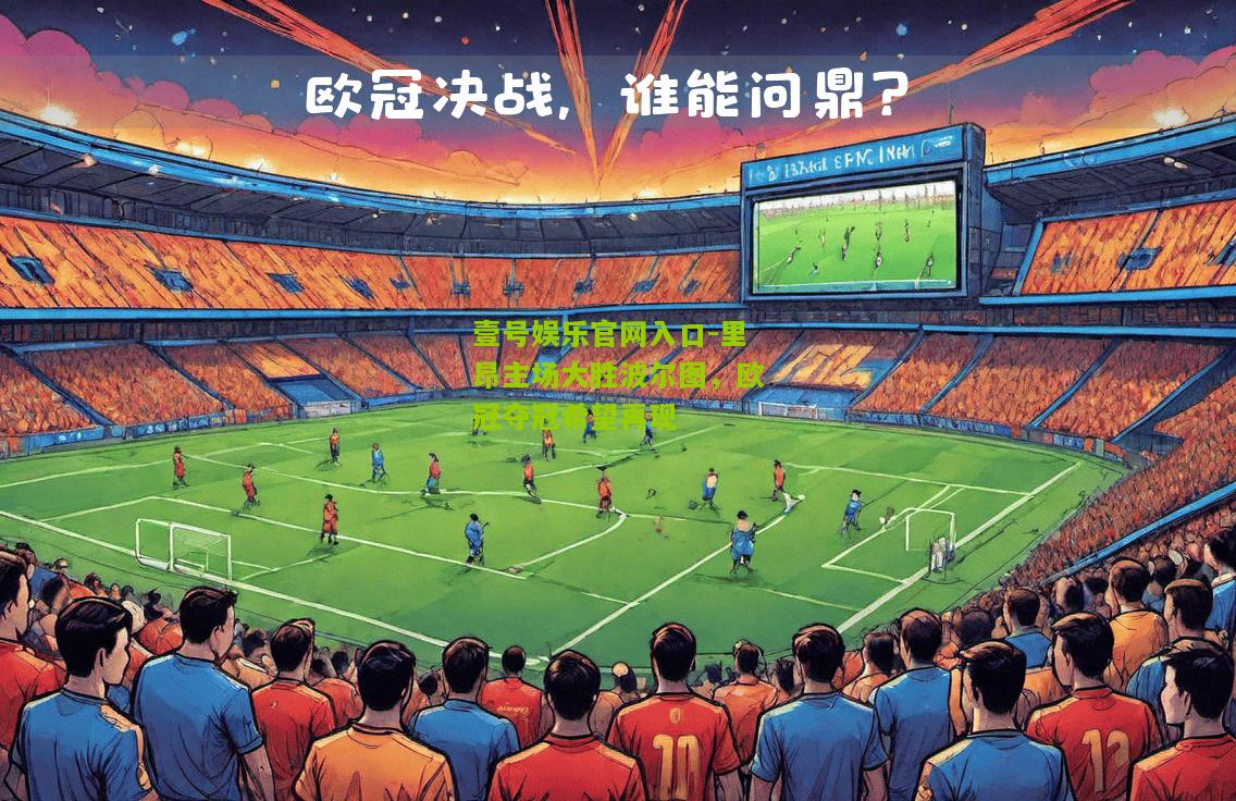 里昂主场大胜波尔图，欧冠夺冠希望再现