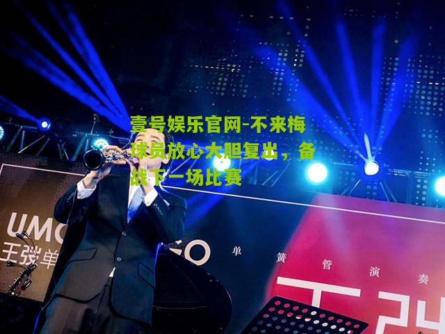 不来梅球员放心大胆复出，备战下一场比赛