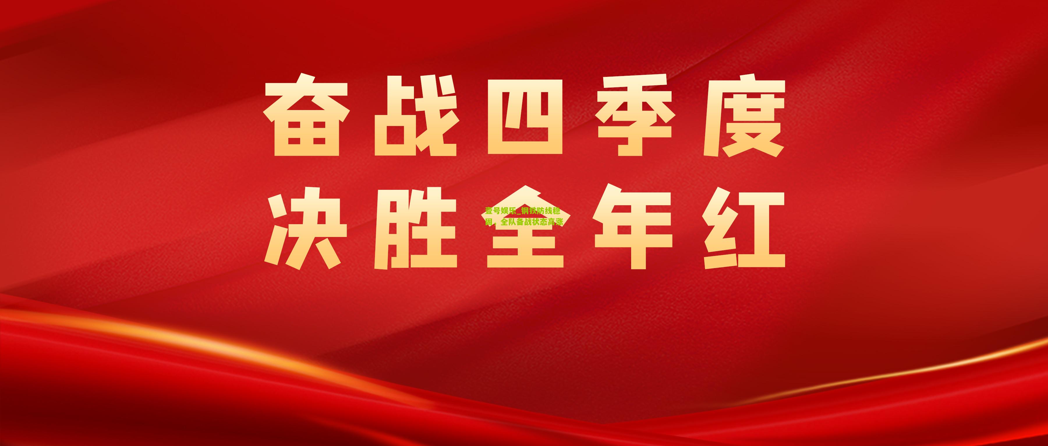 钢铁防线稳固，全队备战状态高涨