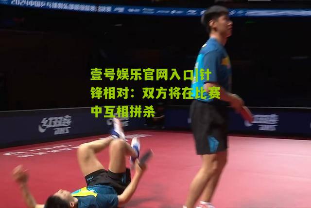 针锋相对：双方将在比赛中互相拼杀