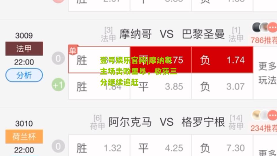 摩纳哥主场击败里昂，收获三分继续追赶