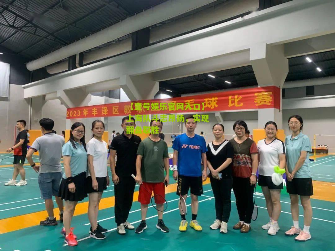 上海队斗志昂扬，实现翻盘取胜